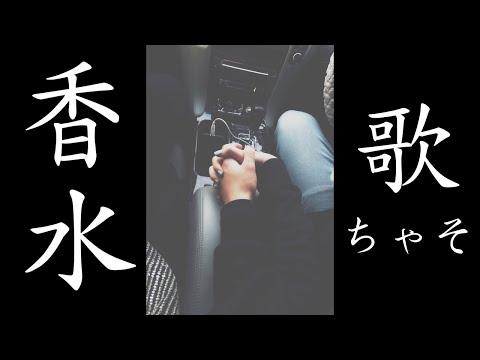 香水/ 瑛人 Cover by ちゃそ（ワイワイオーガナイザー）