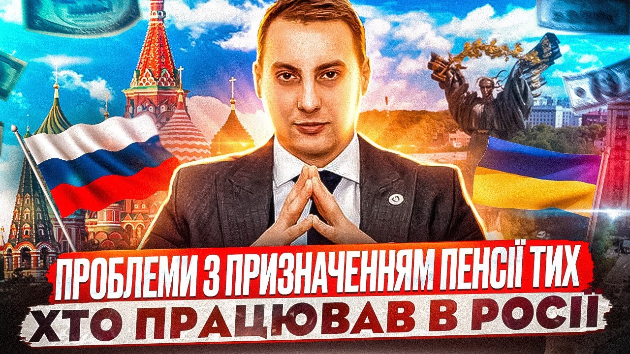 ❗️Проблеми з призначенням пенсії тих хто працював в росії❗️