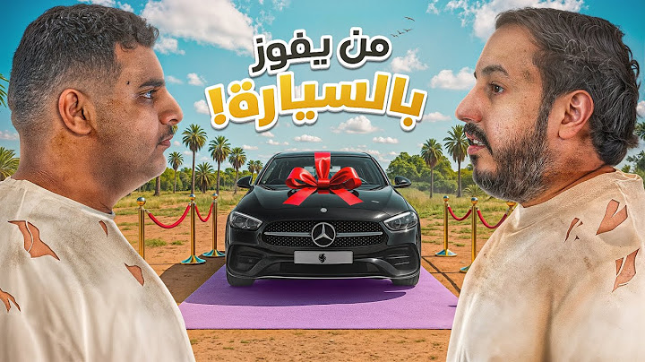 النهائي | شخص واحد بيفوز بسيارة قيمتها ٣٠٠ الف 💰🔥