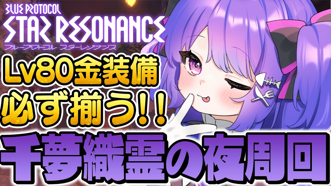 〚🌟 ブループロトコル：スターレゾナンス 🌟〛ギフトコードもうGetした！？オフィシャルパートナーが最新イベントやりつつ装備を揃えます！〚#スタレゾ〛〚#ブルプロ〛