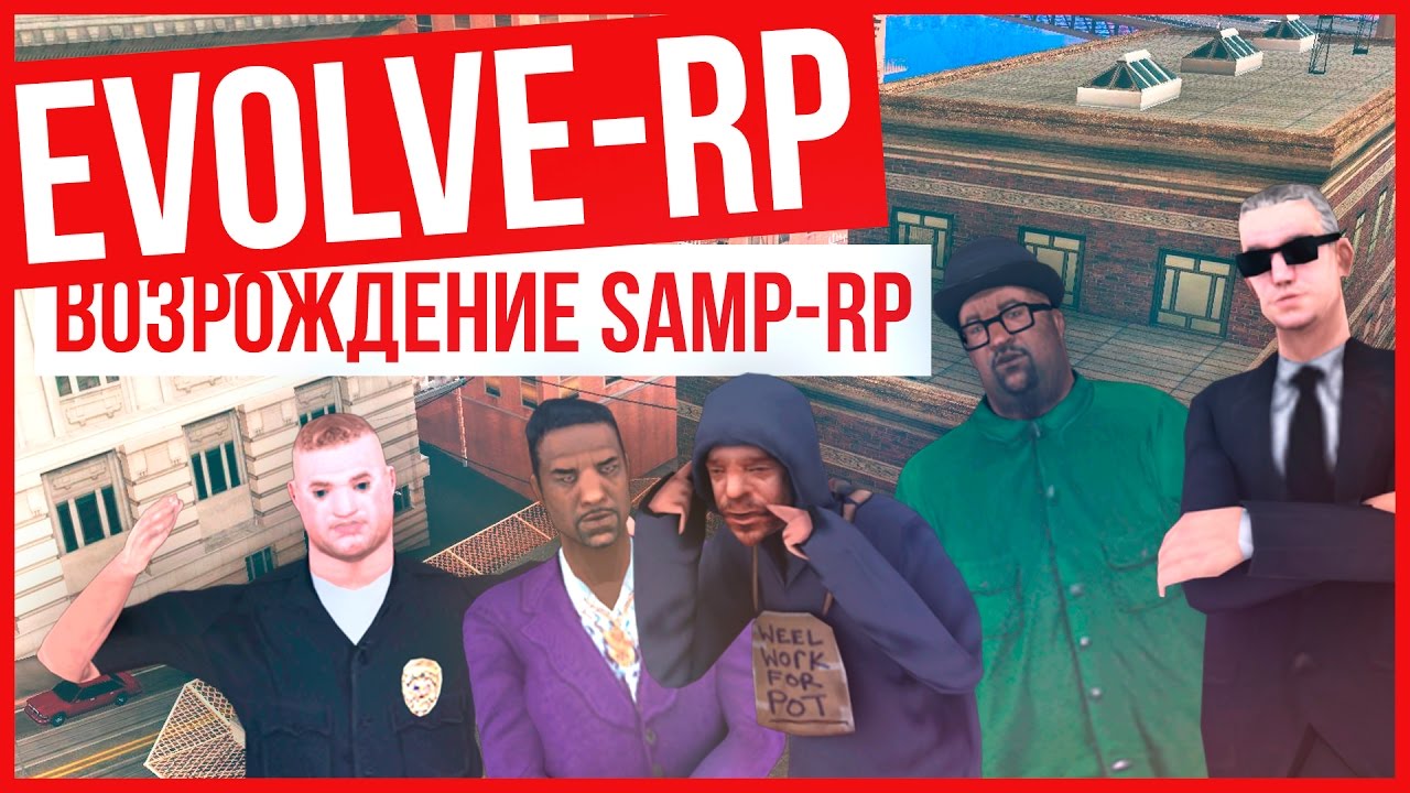 АНОНС! EVOLVE RP ВОЗРОЖДЕНИЕ SAMP-RP - YouTube