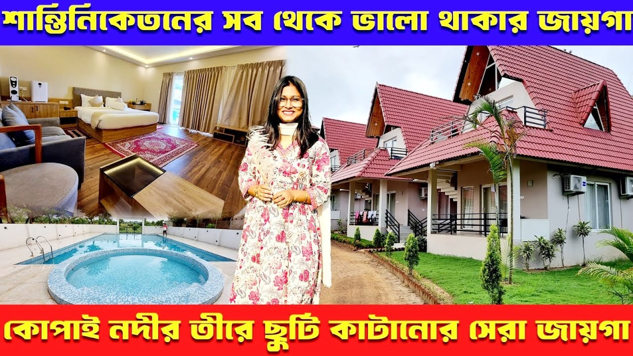 শান্তিনিকেতনে কোপাই নদীর তীরে ছুটি কাটানোর সেরা ঠিকানা | Sonajhuri Adda | Shantiniketan Resort