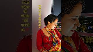 आजादी किसी महिला को बिगाड़ नहीं सकती💯 #youtube #reality #women #female #creativecontentcreator