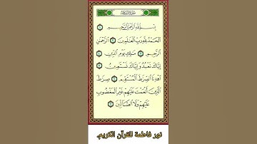 سورة الفاتحة #قرآن #قران_كريم #سورة #المصحف #الرحمن #سورة_الفاتحة