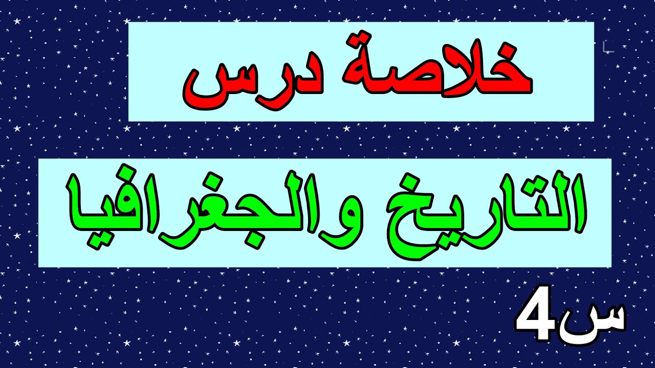خلاصة الدرس الأول في  التاريخ والجغرافيا للسنة 4