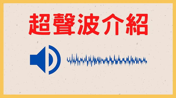 物理治疗之超声波介绍 Ultrasound Therapy【理疗知识系列】 - 天天要闻