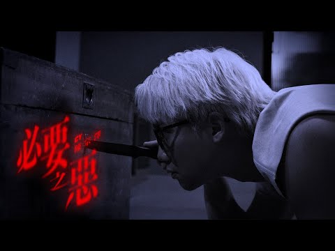 CY 陳宗澤《必要之惡》Official MV
