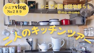 『シニア夫婦の団地暮らし』二人のキッチンツアー/食器の収納場所/登録者4000人ありがとう/