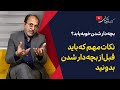 چرا باید و نباید بچه دار شویم بهترین زمان بچه دار شدن