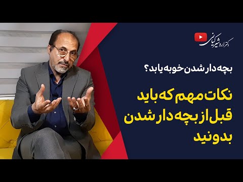 چرا باید و نباید بچه دار شویم بهترین زمان بچه دار شدن 