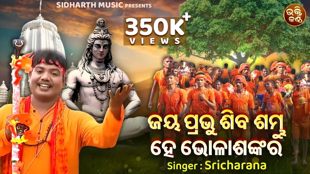 Jaya Prabhu Siba Sambhu Hey Bhola Sankara - Kaudi Bhajan | Sri Charana | ଜୟ ପ୍ରଭୁ ଶିବ ଶମ୍ଭୁ ହେ ଭୋଳା