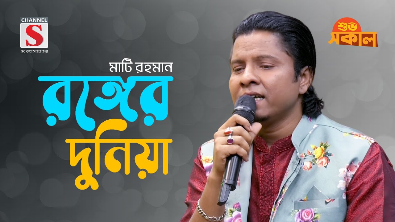রঙ্গের দুনিয়া তরে চাই না | Ronger Duniya Tore Chai Na | Mati Rahman | Channel S Shuvo Shokal