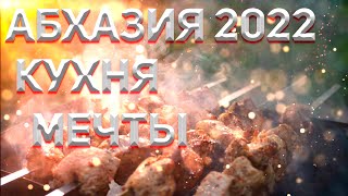 Абхазия 2022. Кухня мечты!
