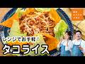 【レンジで簡単!】お手軽タコライス【週末スパイスごはん】