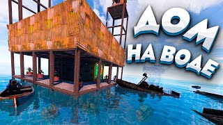 Построил огромный дом на воде возле карго в РАСТ/RUST