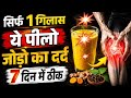 घुटने,कमर,हाथ-पैर,जोड़ो का दर्द एक ही बार में खत्म जैसे कभी था ही नहीं। Joint Pain Relief