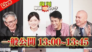 【一般ライブ】11/4 (火) 13:00～13:45【復刊！撃論ムック】西村幸祐×Sarina×荻野欣士郎×ロバート・D・エルドリッヂ