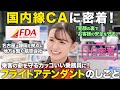 【1日密着】華やかに見えて大忙し!地方の空を繋ぐ客室乗務員の1日