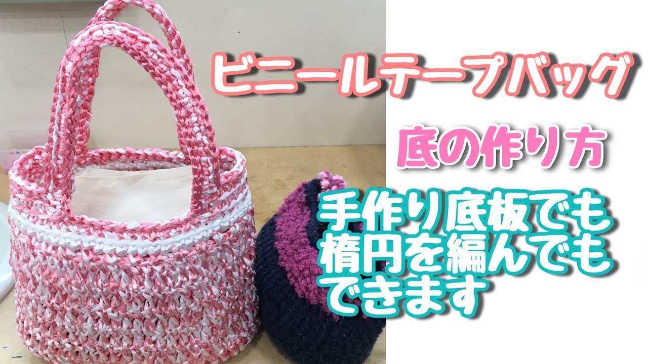 編み物 ビニールテープのトートバッグ編み方 初心者さんも編める簡単な編み目 かぎ針編み ジョイントマット底でも楕円底編んでもok Youtube