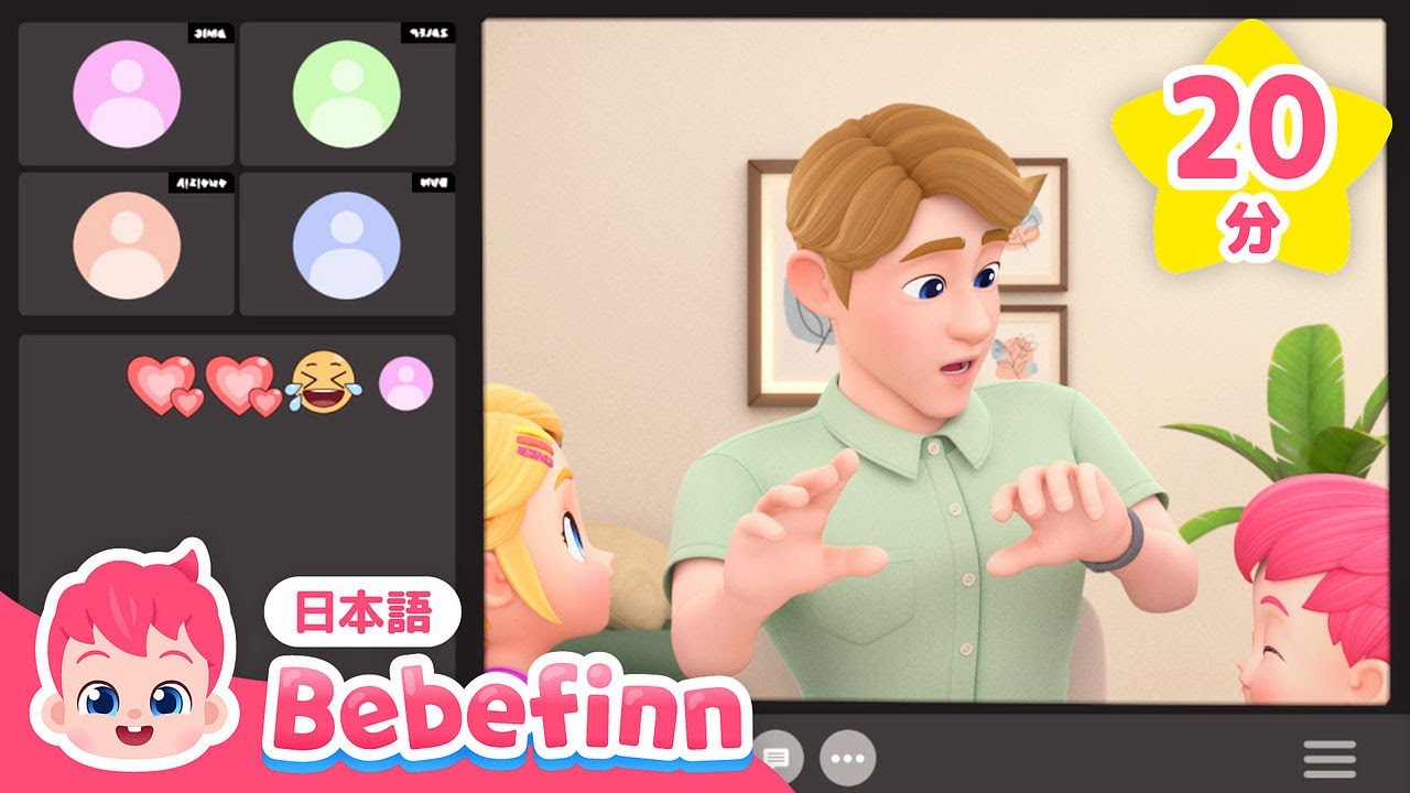 パパはお仕事中🧑🏻‍💻おてつだいしよう！ | 赤ちゃんが喜ぶ歌まとめ | おうちで　おしごと、じぶんで　できるよ！ 他 | べべフィン Bebefinn - 子どもの歌