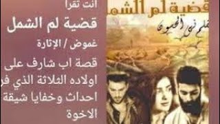 رواية قضية لم الشمل( الجزءالثاني/ البارت اربعةوأربعون)