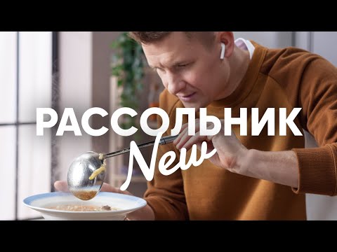 Самый вкусный Рассольник - рецепт от Бельковича | ПроСто кухня | YouTube-версия