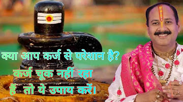 क्या आप कर्ज से परेशान है ?? कर्ज चूक नहीं रहा हैं तो यह उपाय करें #Pandit Pradeep Ji Mishra