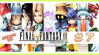 【FF9】完全初見で飛び込むファイナルファンタジーIX 実況プレイ♯7
