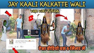 Jay Kaali Kalkatte Wali Video Editing Tutorial l दीवार से भगवान निकलने वाला वीडियो ऐसे बनाओ l Viral