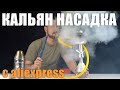 Кальян насадка для бутылки с aliexpress, походный вариант | Обзор в лайв режиме