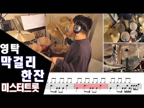 막걸리 한잔 - 영탁