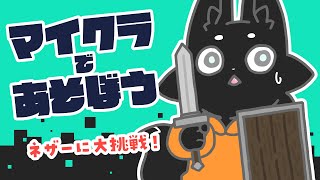 【Minecraft】わくわく！ネザー探検！【Vtuber/ススキツネ】