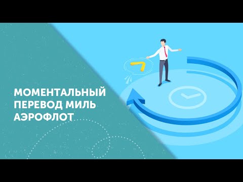 Перевод миль Аэрофлот-Бонус. Моментально.