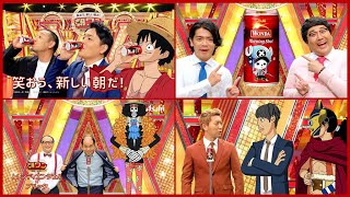 千鳥にマヂラブも！ お笑いコンビが「ＯＮＥ ＰＩＥＣＥ」キャラと漫才（CM ワンダ／千鳥 トレンディエンジェル マヂカルラブリー ニューヨーク）