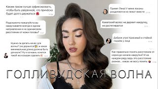 ГОЛЛИВУДСКАЯ ВОЛНА ✅ Теперь точно получится! (полный разбор)