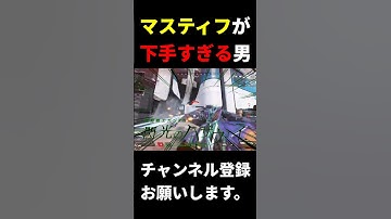 【沼クリップ】閃光のマスティフ【APEX LEGENDS】#shorts #apex #apexlegends #apexlegend