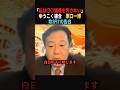 【削除覚悟】私は〇〇議員を許しません…#政治 #shorts #ショート