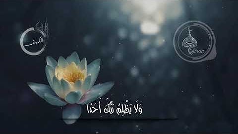 اسلام صبحي من سورة الكهف ( وَلَا يَظْلِمُ رَبُّكَ أَحَدًا  )
