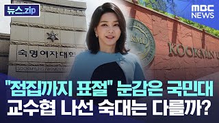 &quot;점집까지 표절&quot; 눈감은 국민대..교수협 나선 숙대는 다를까? [뉴스.zip/MBC뉴스]