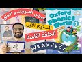 كورس الصوتيات و النطق المستوى الأول الحلقة 8 نطق حروف     كتاب   