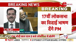 लोकसभा में बोलेंगे पीएम मोदी | Breaking News | Lok Sabha Election 2024 | PM Modi Parliament Speech