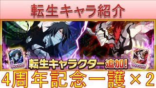 BLEACH ブレソル実況 part2945(転生キャラ紹介:4周年無月、4周年完全虚