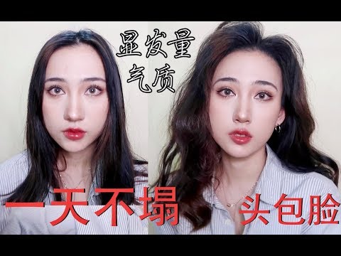 【发型】无敌蓬松 拯救低颅顶 贴头皮 细软榻 改善脸包头的卷发 发量倍增发型 瞬间小脸增高术