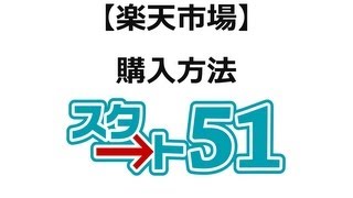 【スタート51】楽天市場の利用方法　楽天購入方法