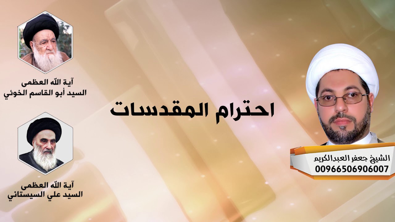 احتـرام المقدسات