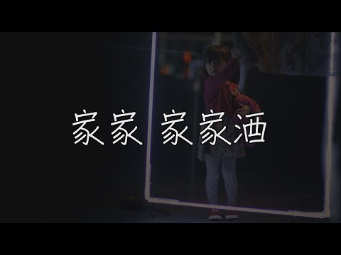 家家 家家酒 【mv版歌詞】