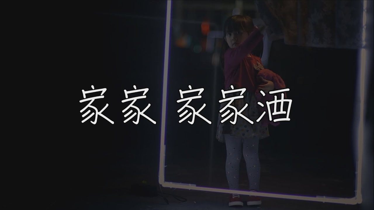 家家 家家酒 【mv版歌詞】 - YouTube