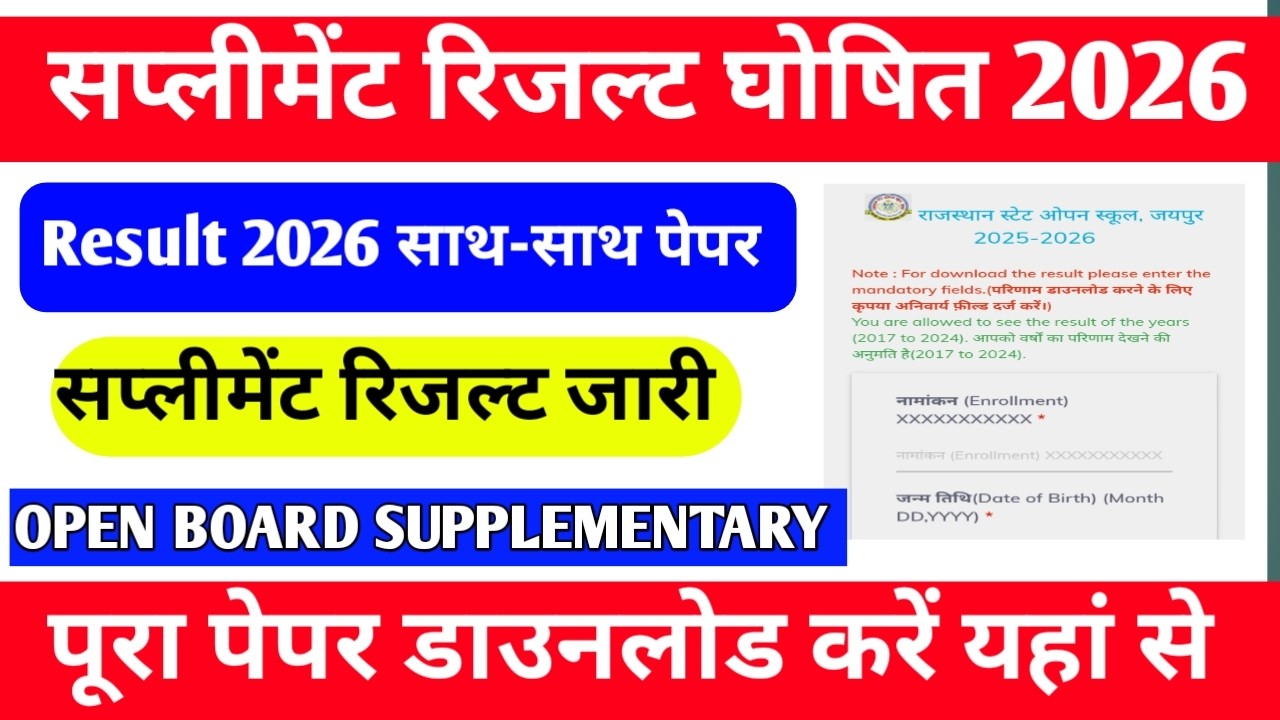 राजस्थान ओपन बोर्ड सप्लीमेंट्री रिजल्ट जारी 2026 Rajasthan Open Board suppliment Result 2026
