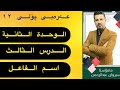 الوحدة الثانية الدرس الثالث اسم الفاعل 