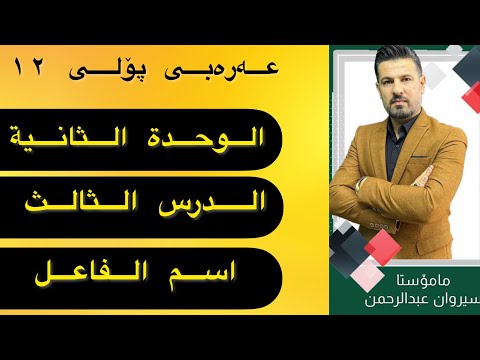 الوحدة الثانية الدرس الثالث اسم الفاعل
